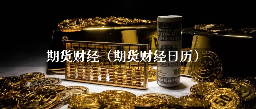 期货财经（期货财经日历）_https://www.mths88.com_黄金期货直播_第1张